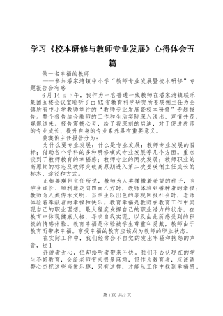 学习《校本研修与教师专业发展》心得体会五篇