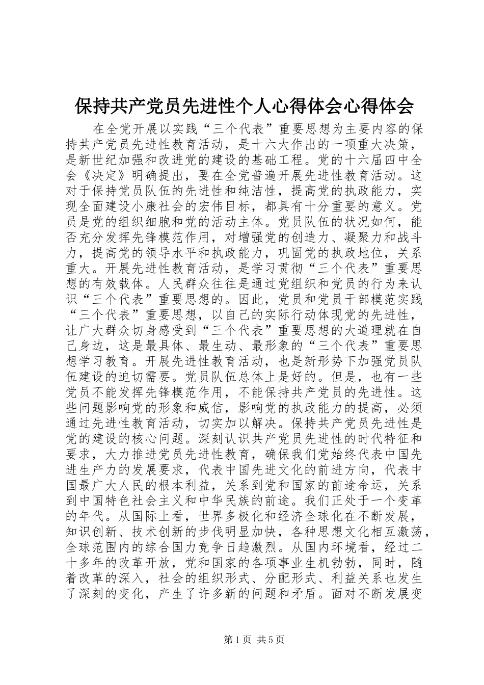 保持共产党员先进性个人心得体会心得体会_第1页