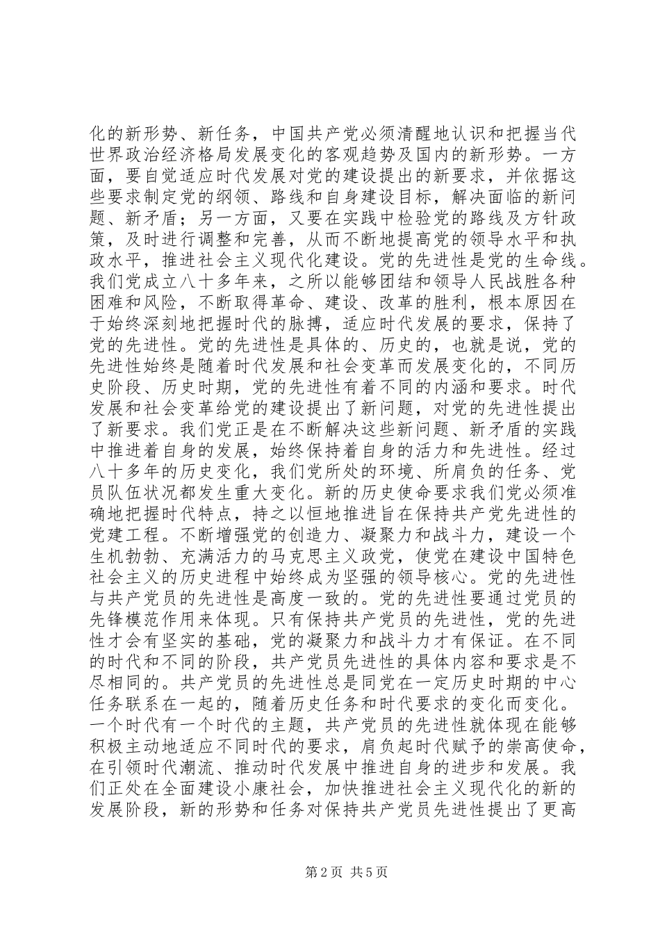 保持共产党员先进性个人心得体会心得体会_第2页