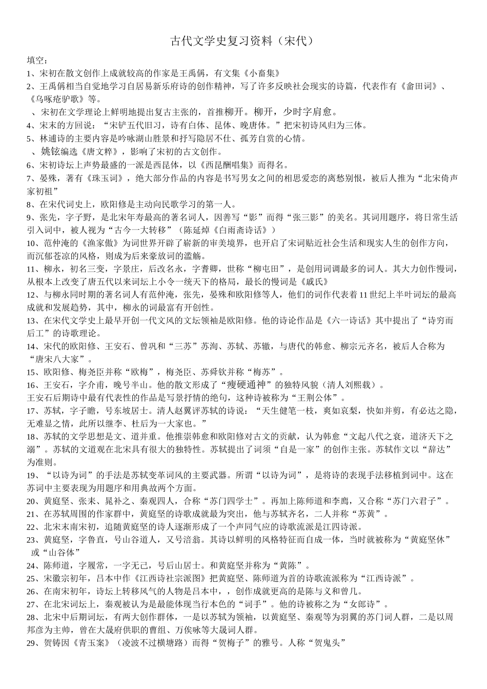 古代文学史复习资料(宋代)讲解_第1页
