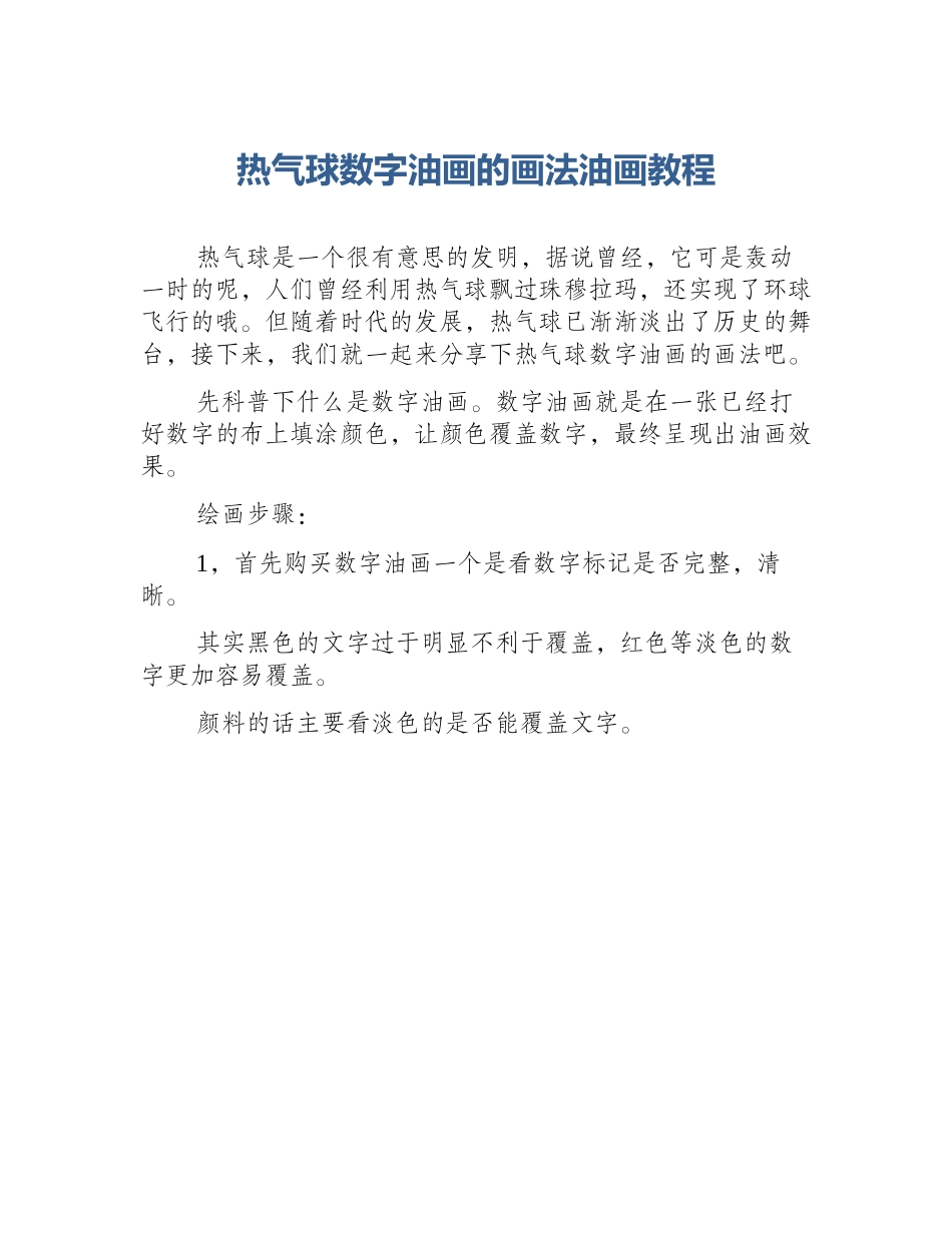热气球数字油画的画法油画教程_第1页