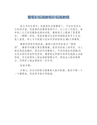 葡萄彩铅画教程彩铅画教程