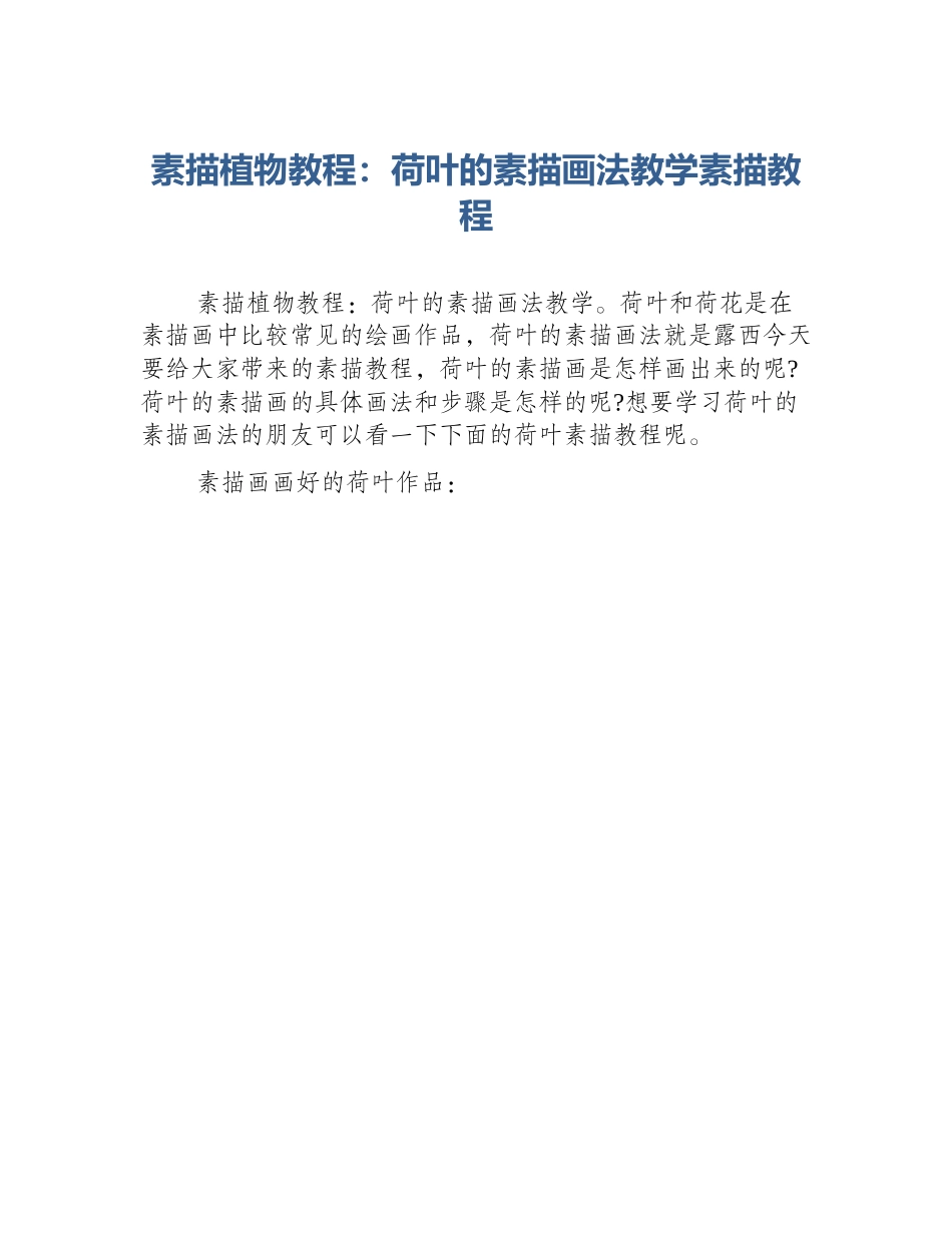 素描植物教程：荷叶的素描画法教学素描教程_第1页