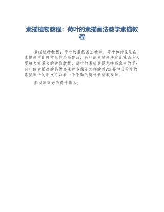 素描植物教程：荷叶的素描画法教学素描教程