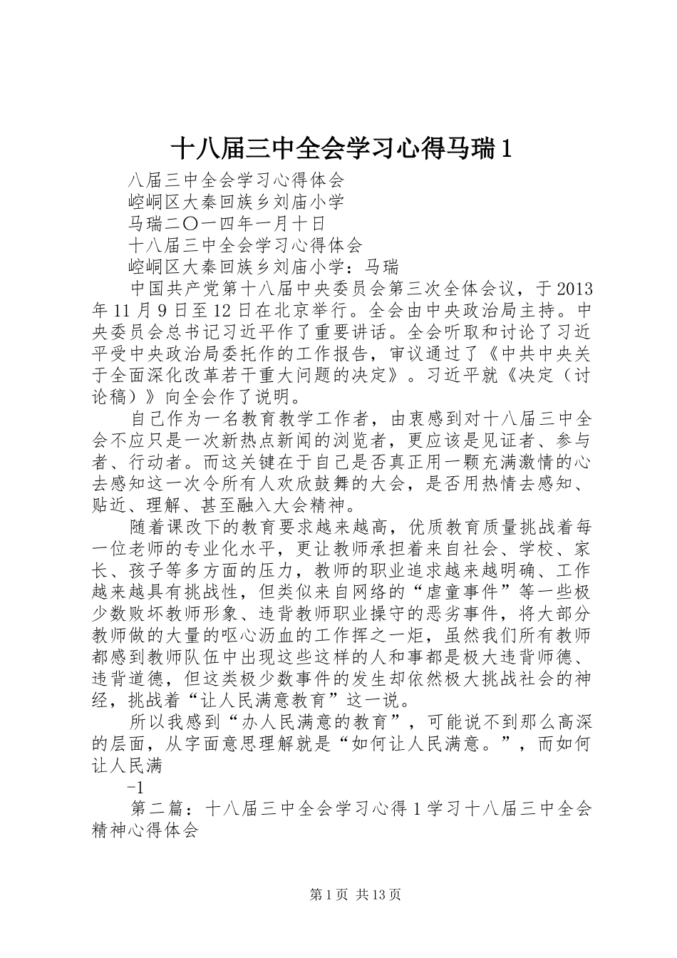 十八届三中全会学习心得马瑞1_第1页