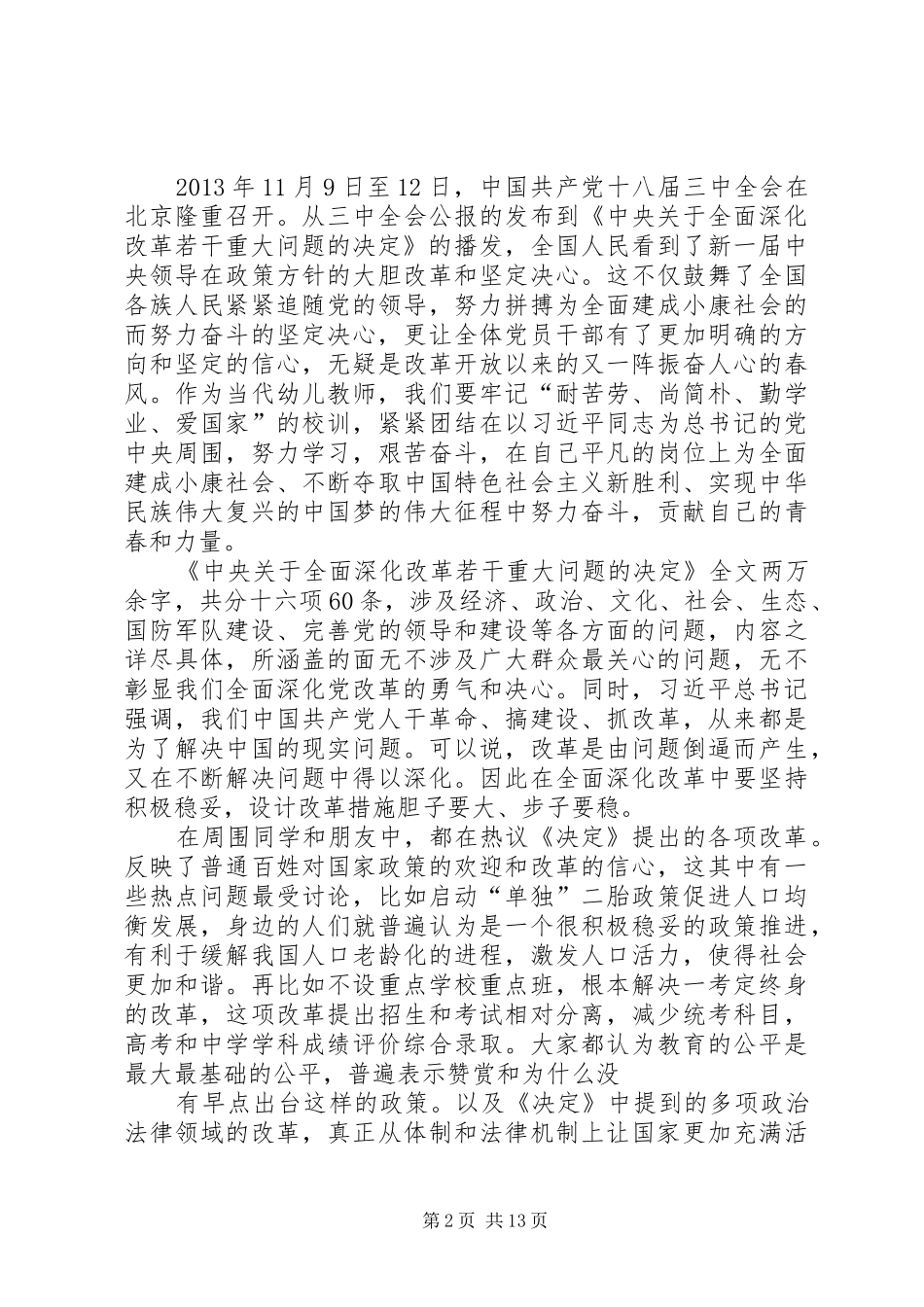 十八届三中全会学习心得马瑞1_第2页