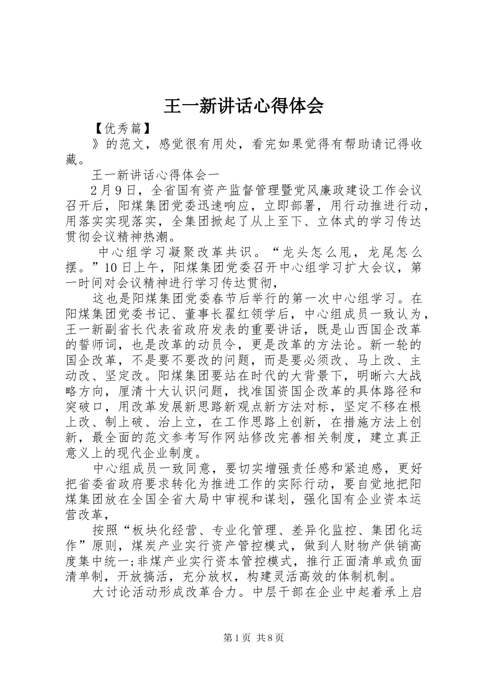 王一新讲话心得体会_第1页