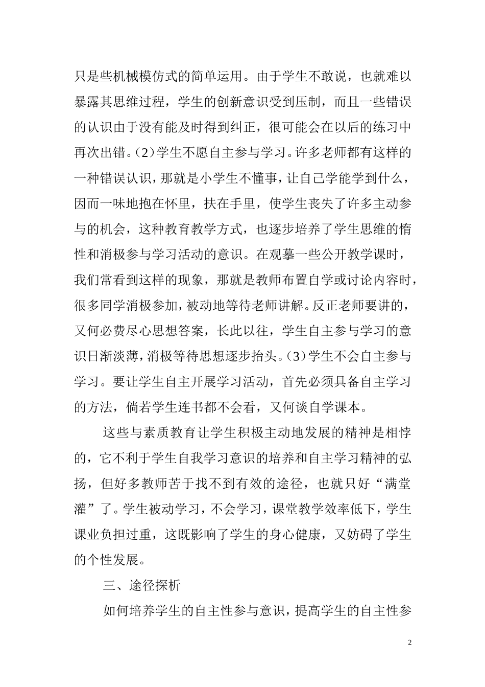 素质教育背景下小学生自主参与数学课堂学习活动探究_第2页