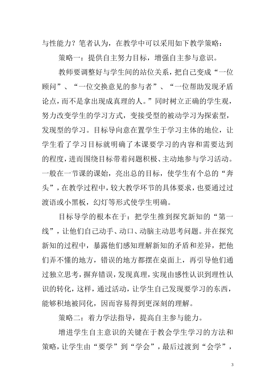 素质教育背景下小学生自主参与数学课堂学习活动探究_第3页