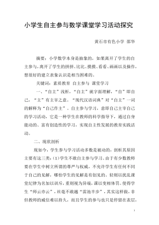 素质教育背景下小学生自主参与数学课堂学习活动探究