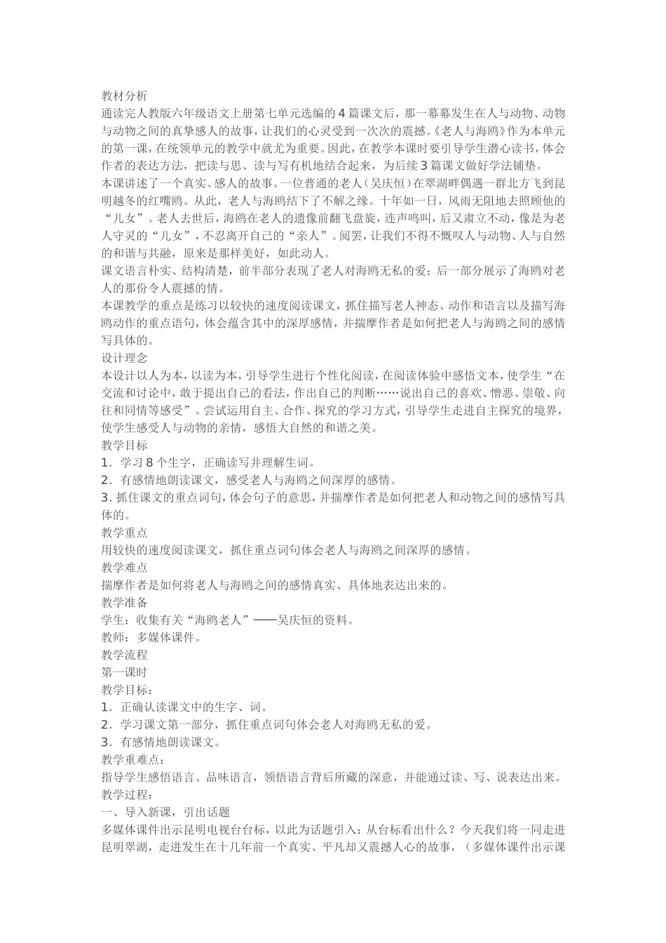 人教版六年级语文《老人与海鸥》教学设计_第1页