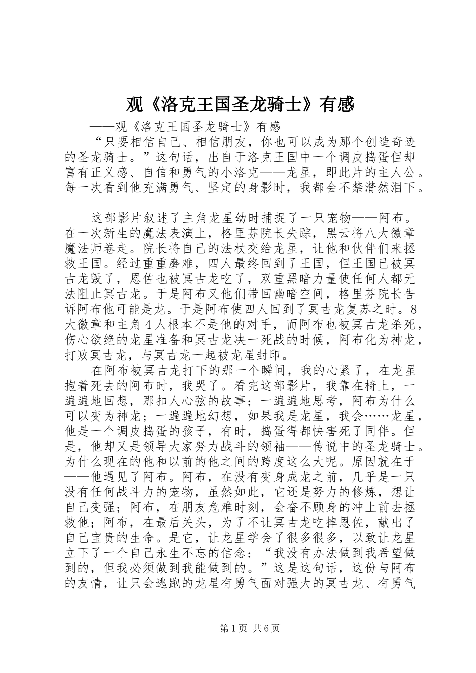 观《洛克王国圣龙骑士》有感_第1页