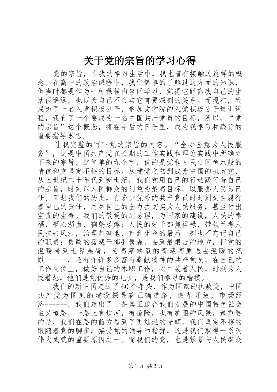 关于党的宗旨的学习心得_第1页