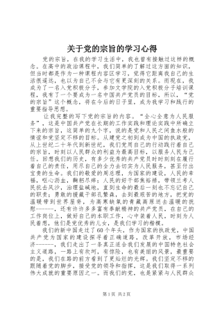 关于党的宗旨的学习心得