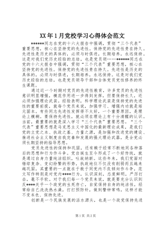 XX年1月党校学习心得体会范文