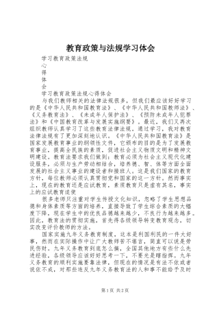 教育政策与法规学习体会