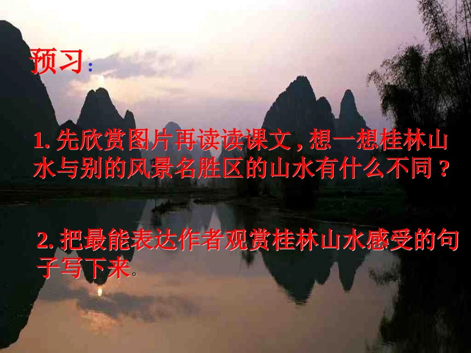 《桂林山水》教学课件1_第3页