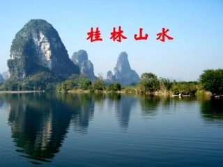 《桂林山水》教学课件1