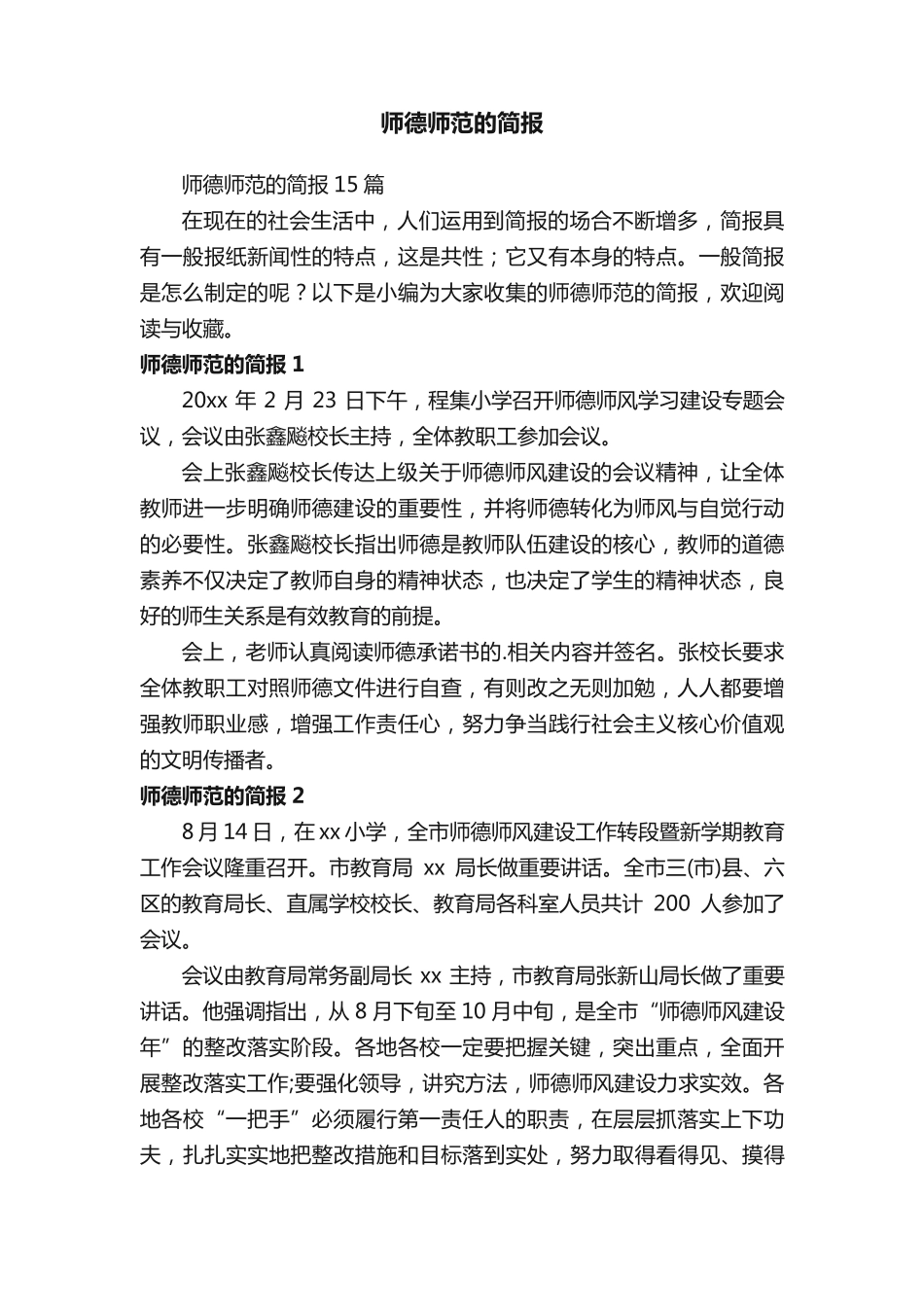 师德师范的简报 _第1页