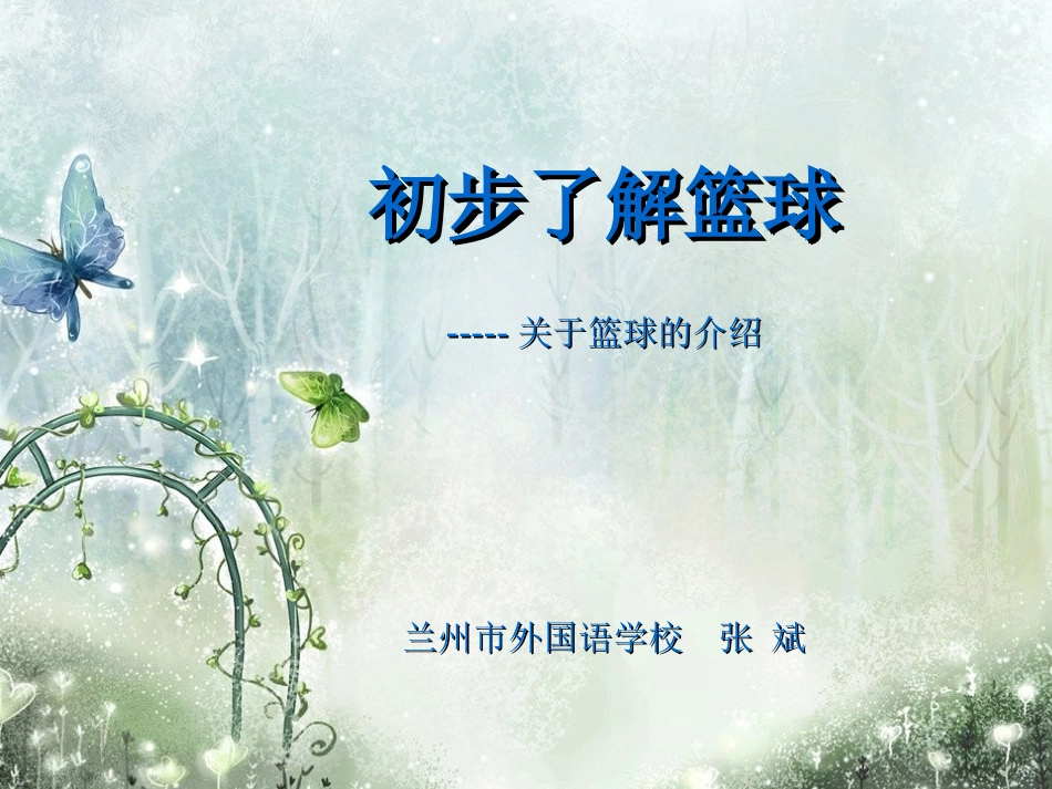 关于篮球的介绍_第1页