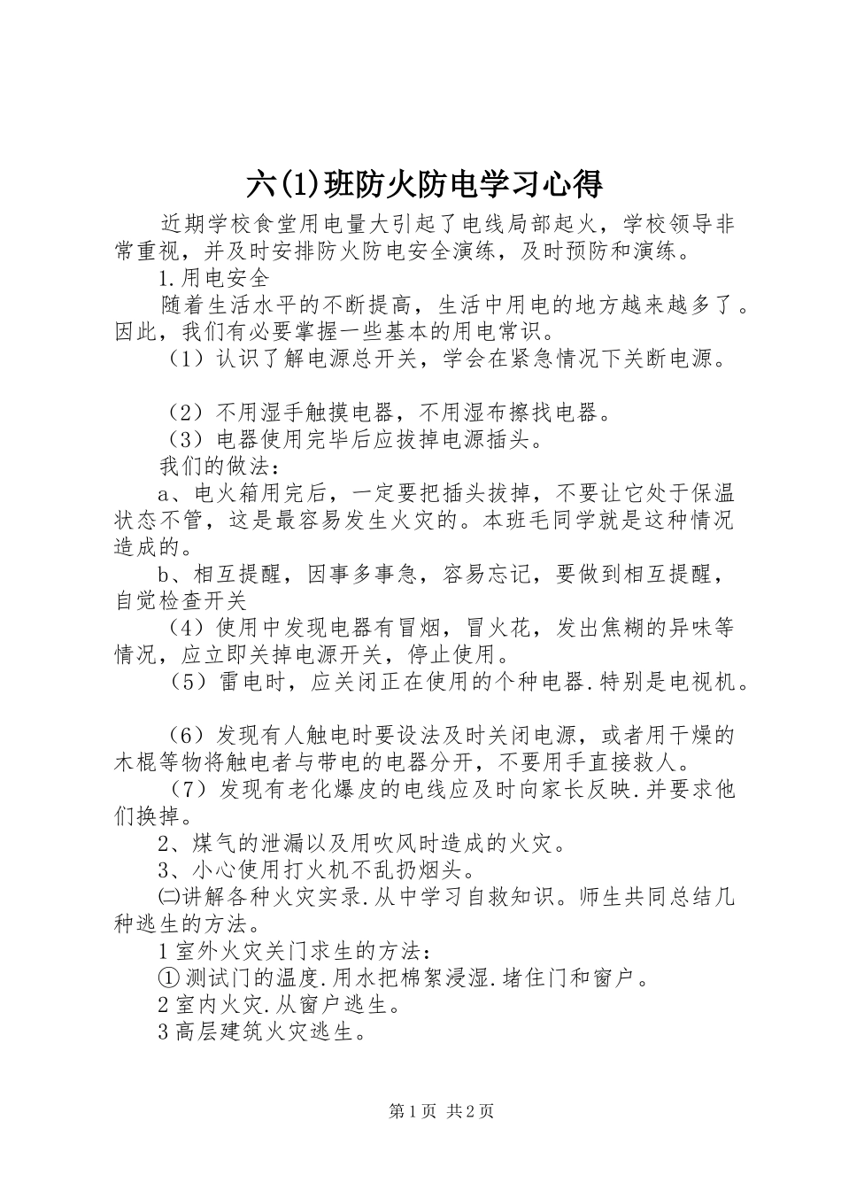 六(1)班防火防电学习心得_第1页