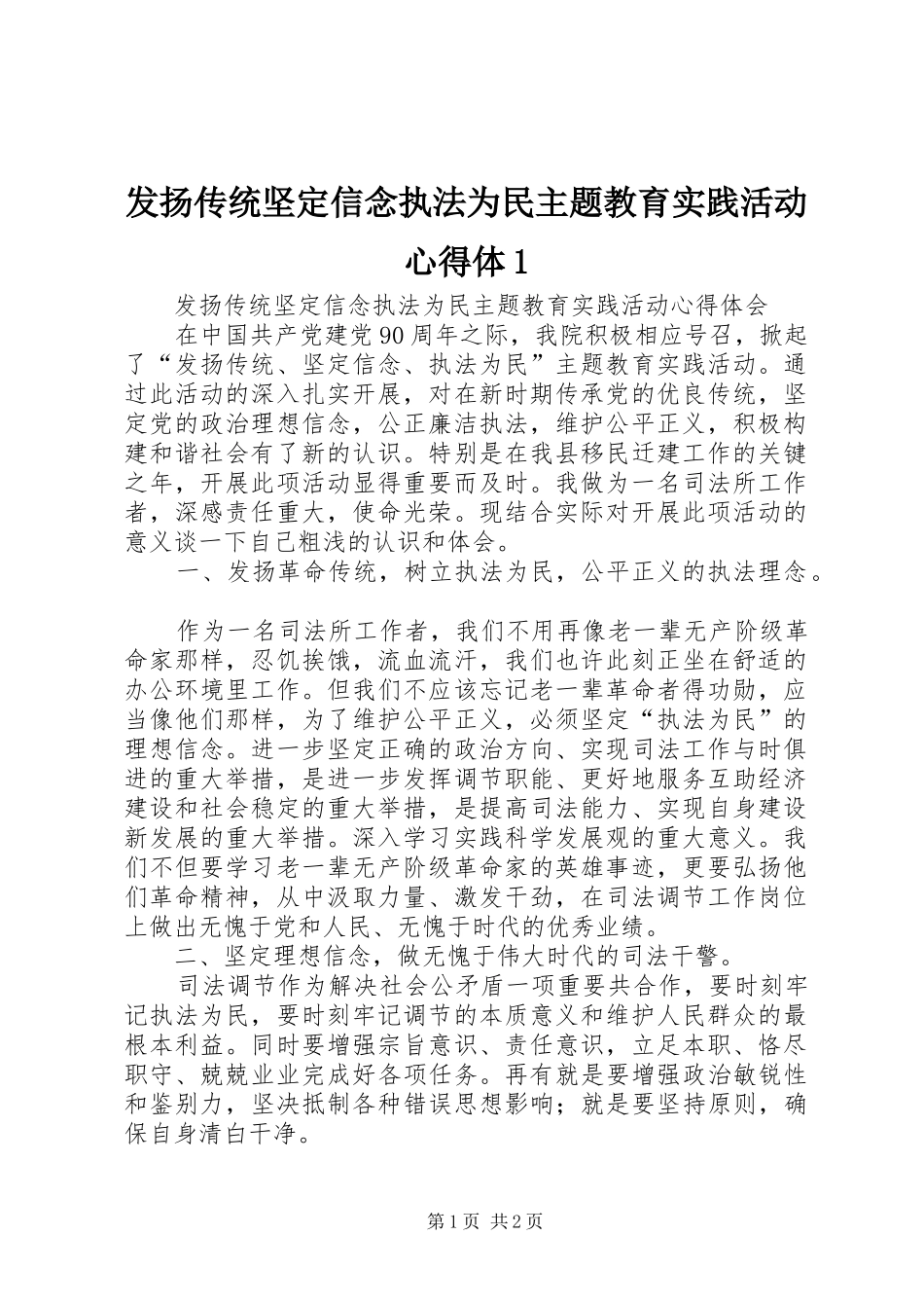 发扬传统坚定信念执法为民主题教育实践活动心得体1_第1页