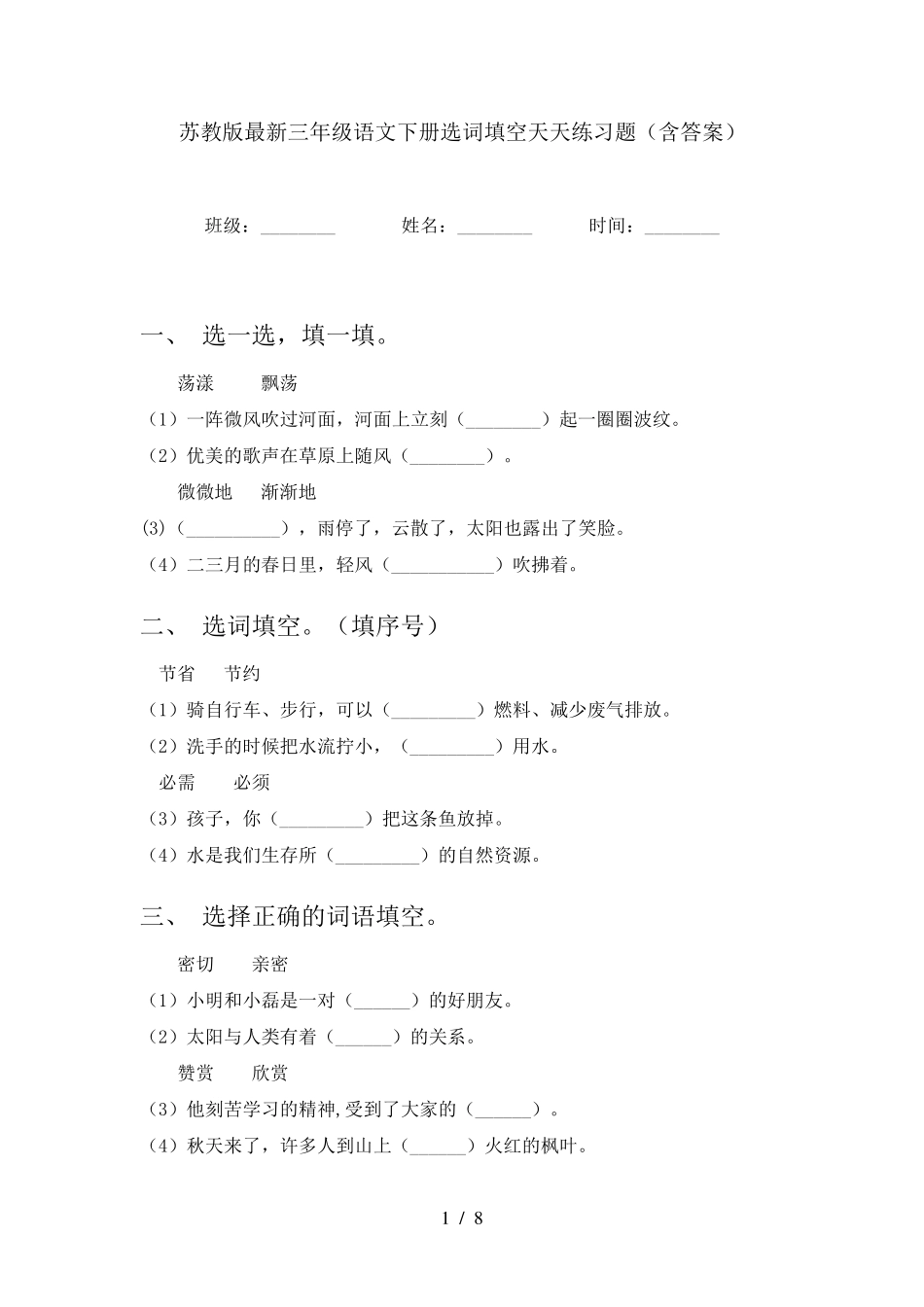苏教版最新三年级语文下册选词填空天天练习题(含答案) _第1页
