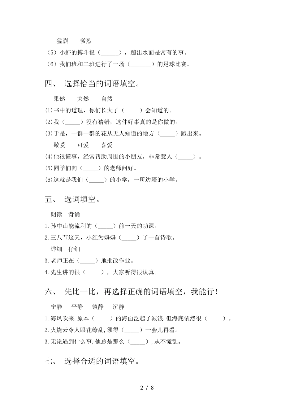 苏教版最新三年级语文下册选词填空天天练习题(含答案) _第2页