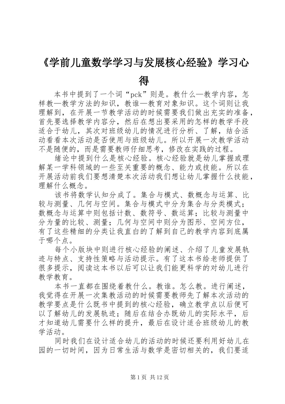 《学前儿童数学学习与发展核心经验》学习心得_第1页