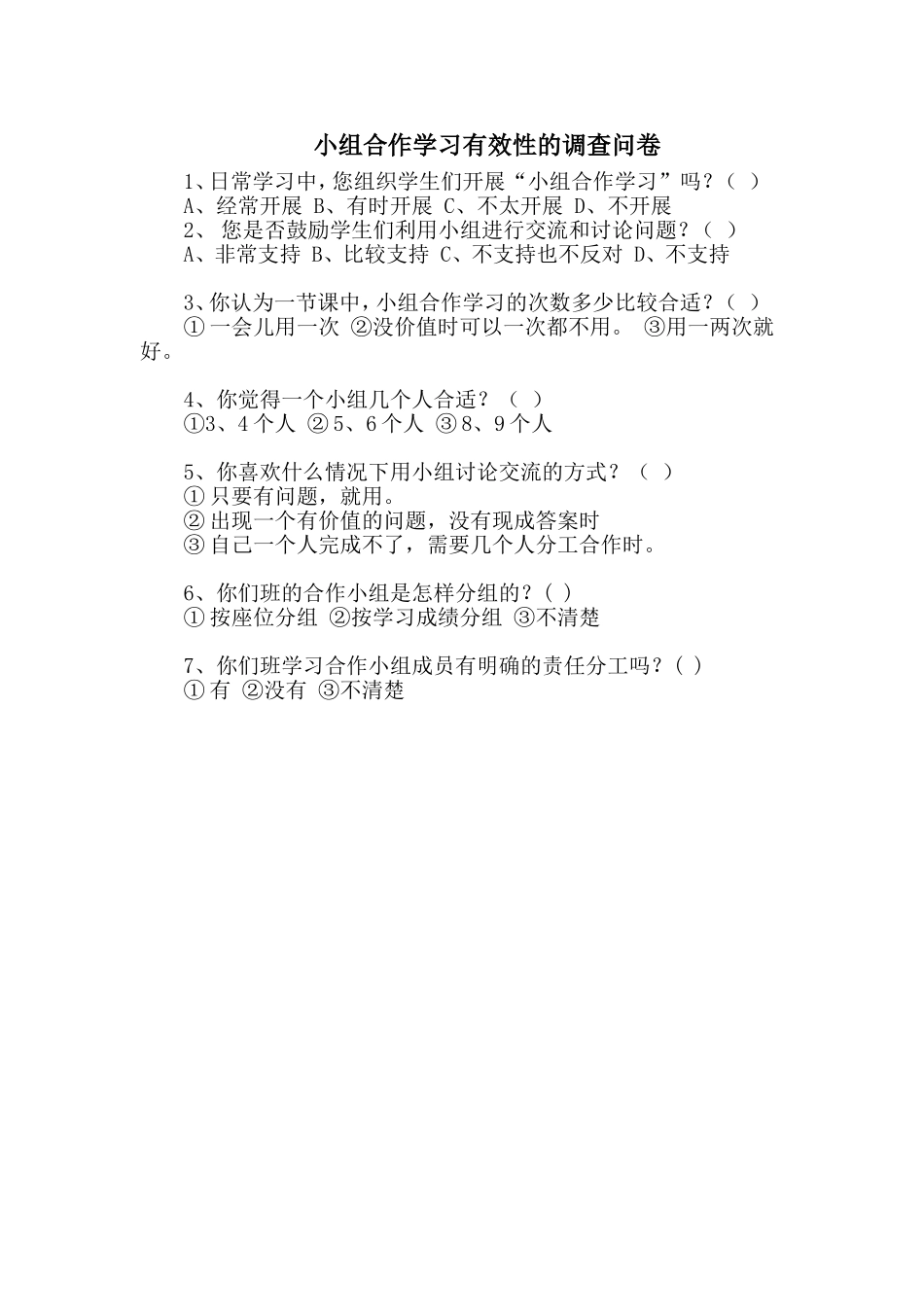 小组合作学习有效性的调查问卷_第1页