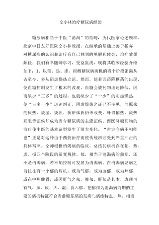 仝小林治疗糖尿病经验