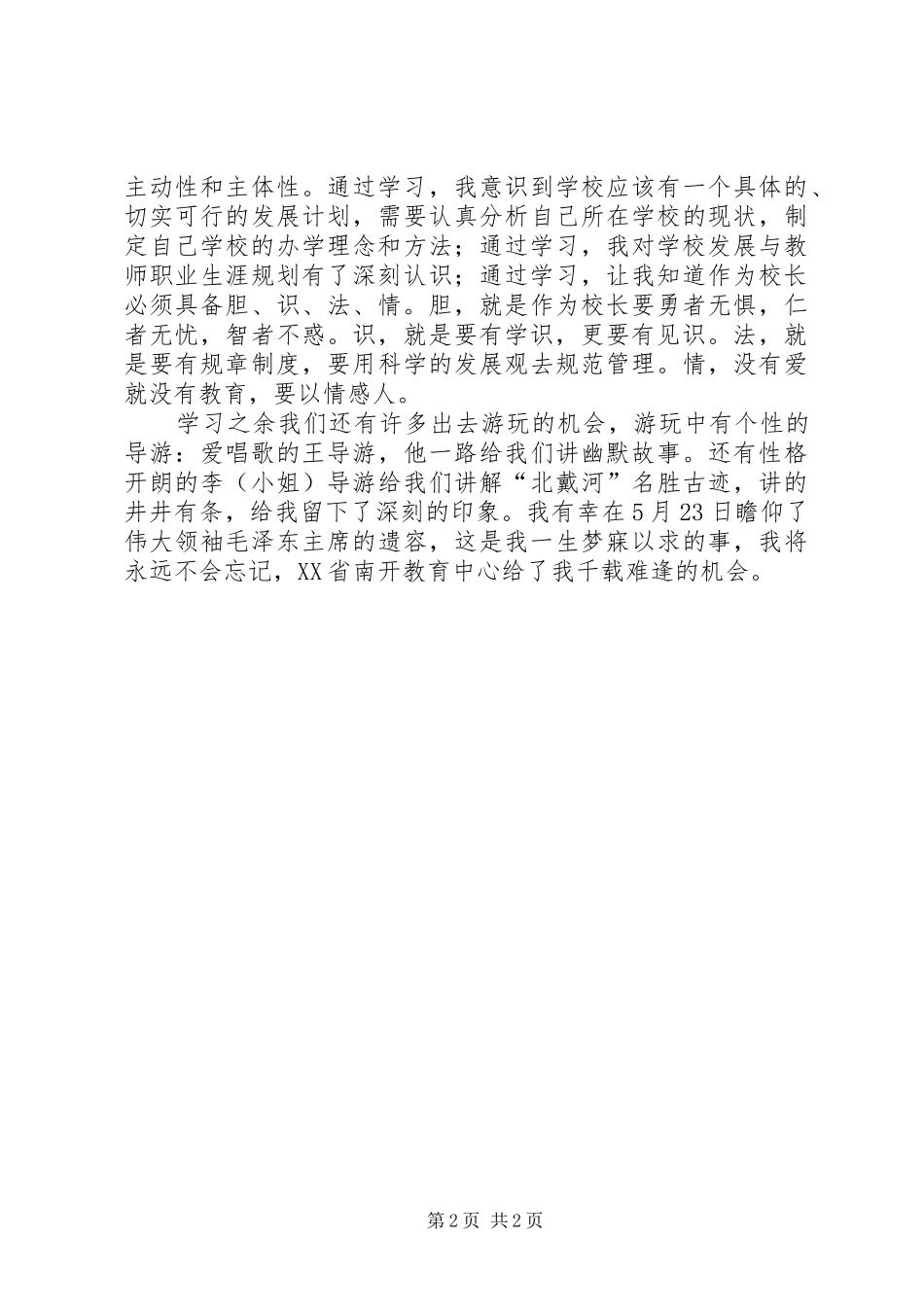 培训挂职学习心得体会_第2页