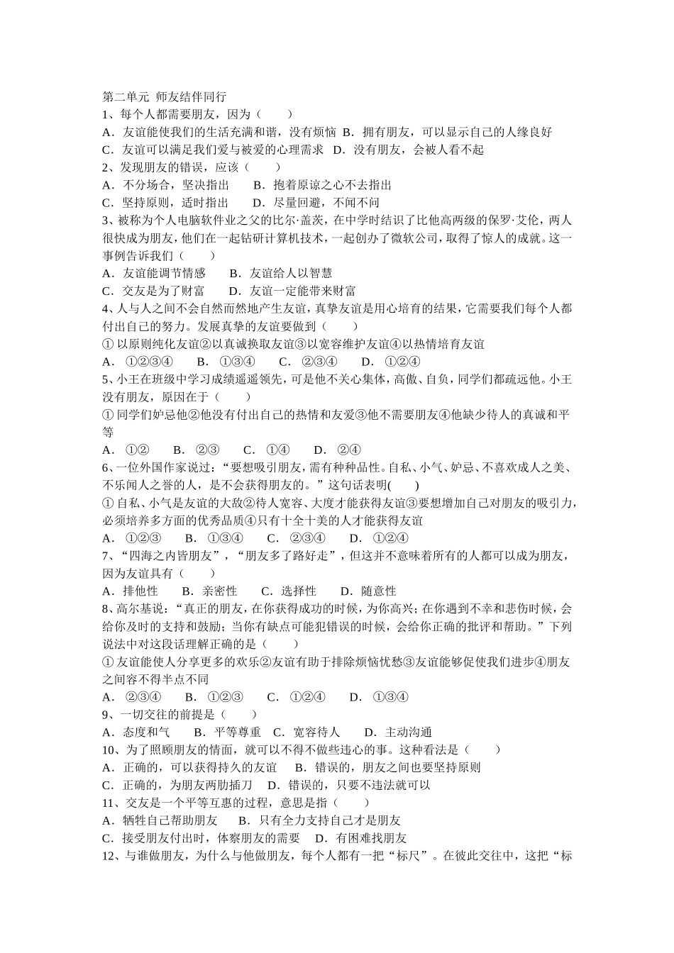 八上政治单选测试第二单元_第1页