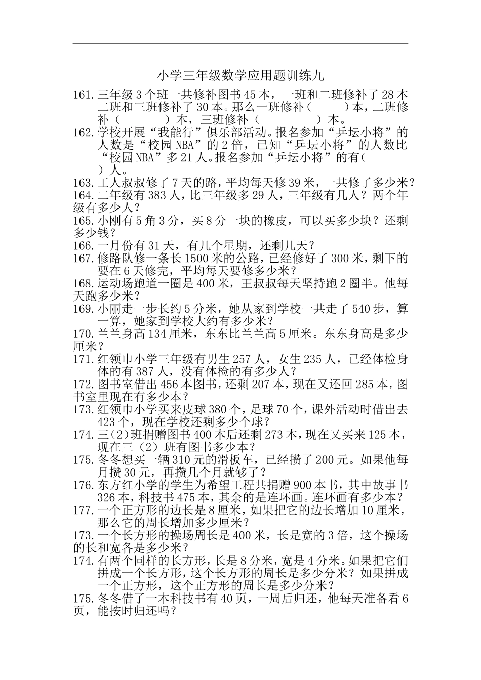 小学三年级数学应用题训练九_第1页