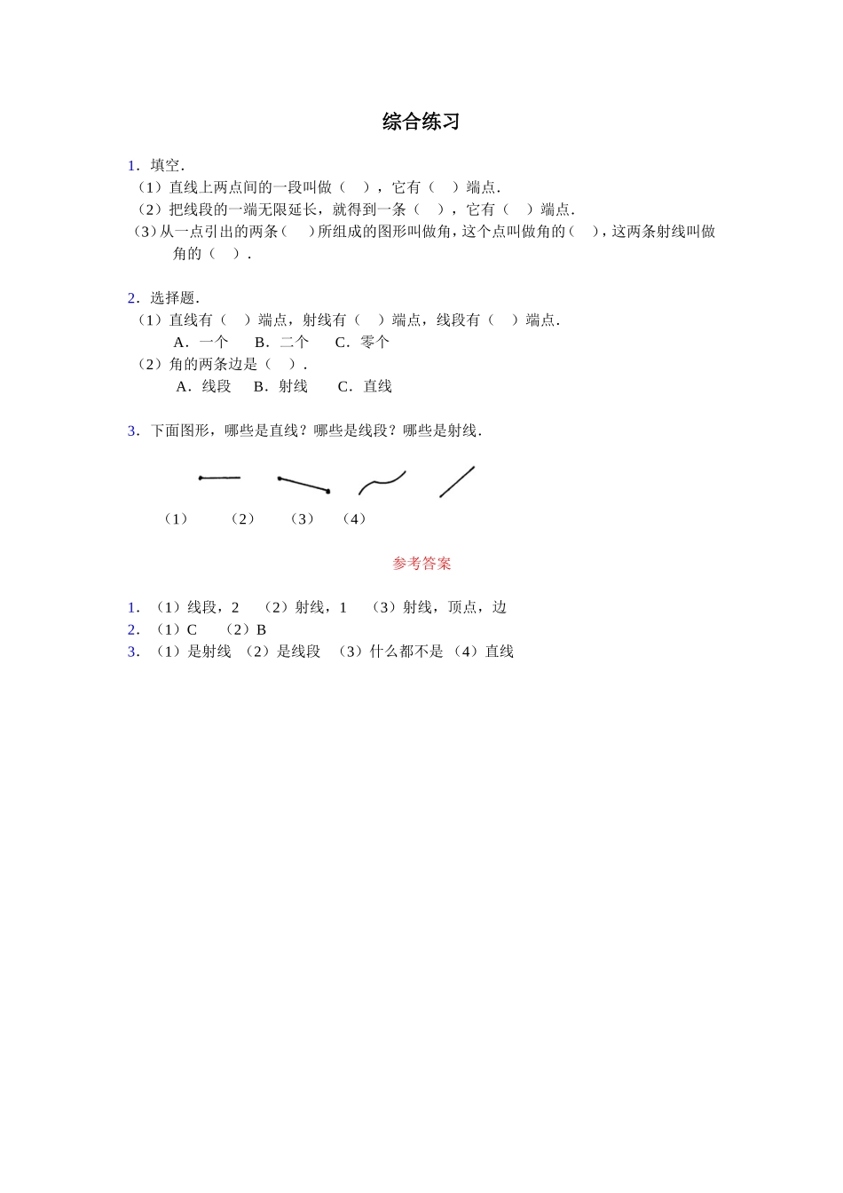 《直线、射线和角》综合练习_第1页