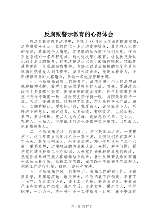反腐败警示教育的心得体会