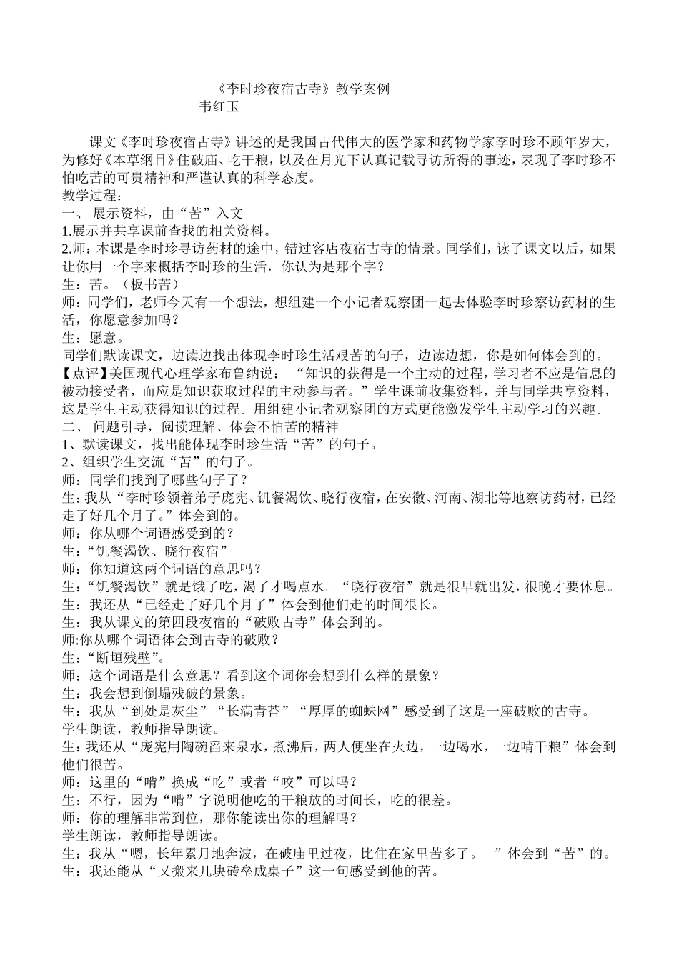 《李时珍夜宿古寺》教学案例_第1页