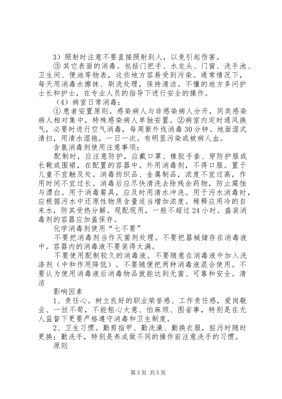 怎样做好医院控感工作_第3页