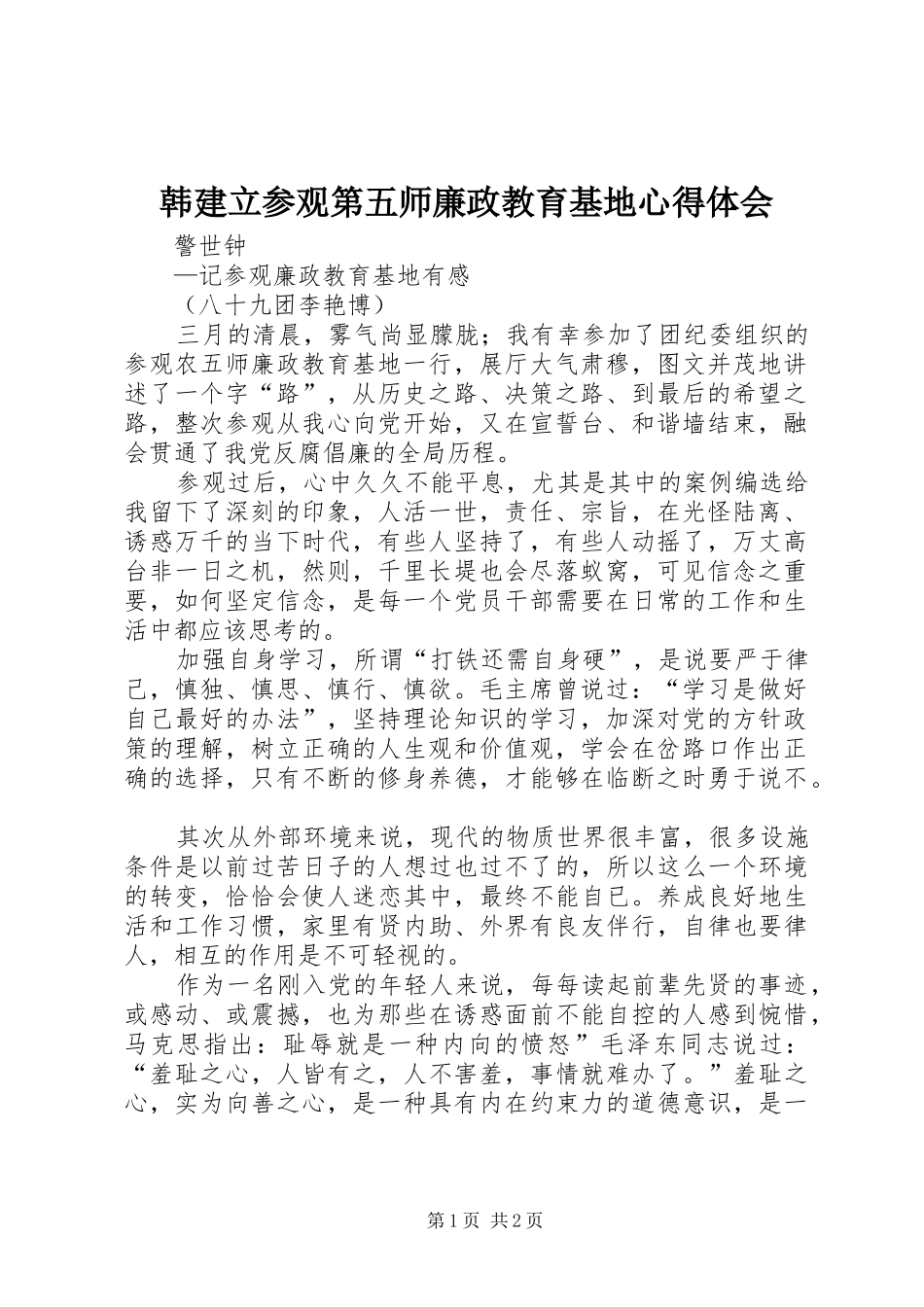 韩建立参观第五师廉政教育基地心得体会_第1页