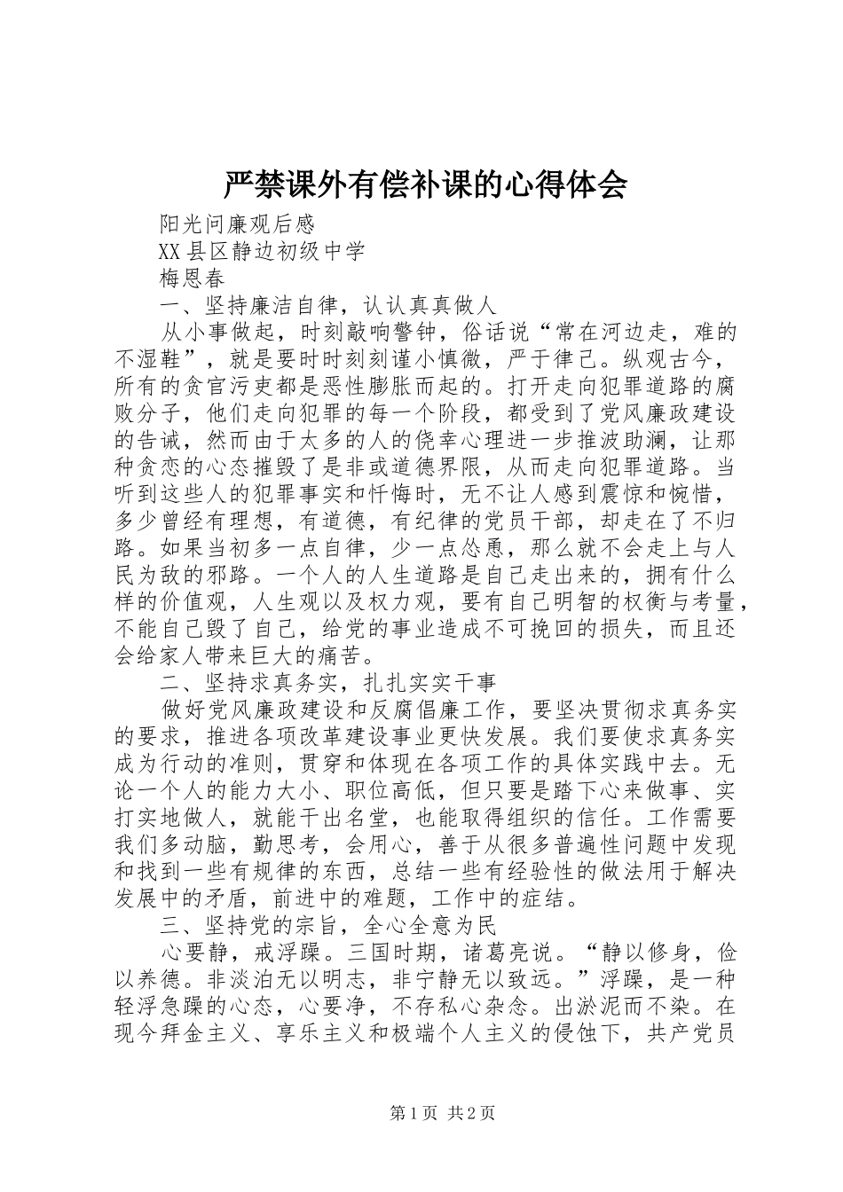 严禁课外有偿补课的心得体会_第1页