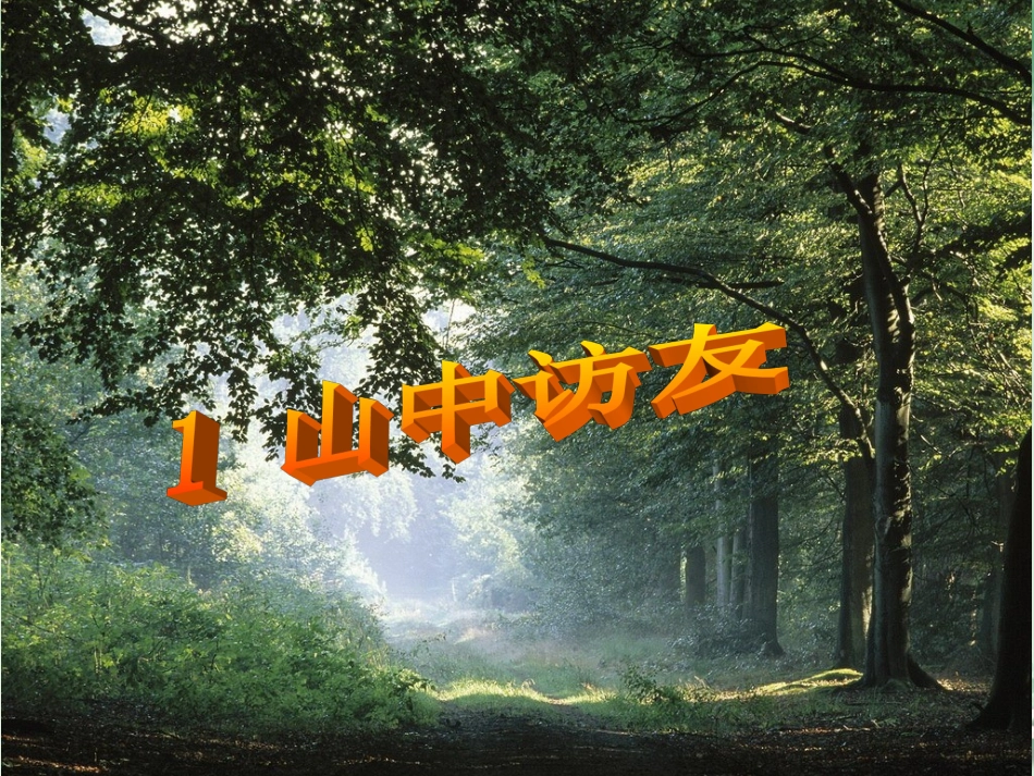 山中访友课件_第2页