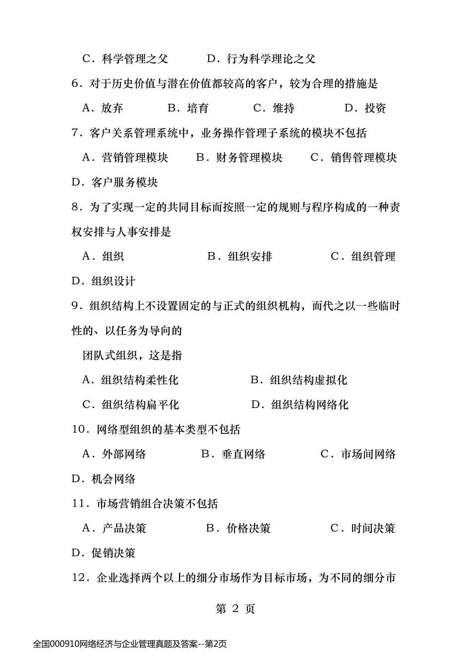 全国000910网络经济与企业管理真题及答案_第2页