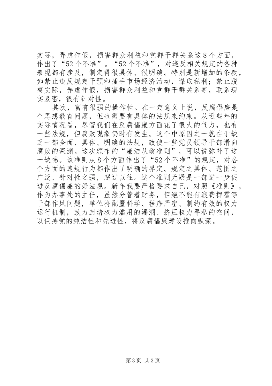 学习《廉政准则》心得体会及自查自纠_第3页