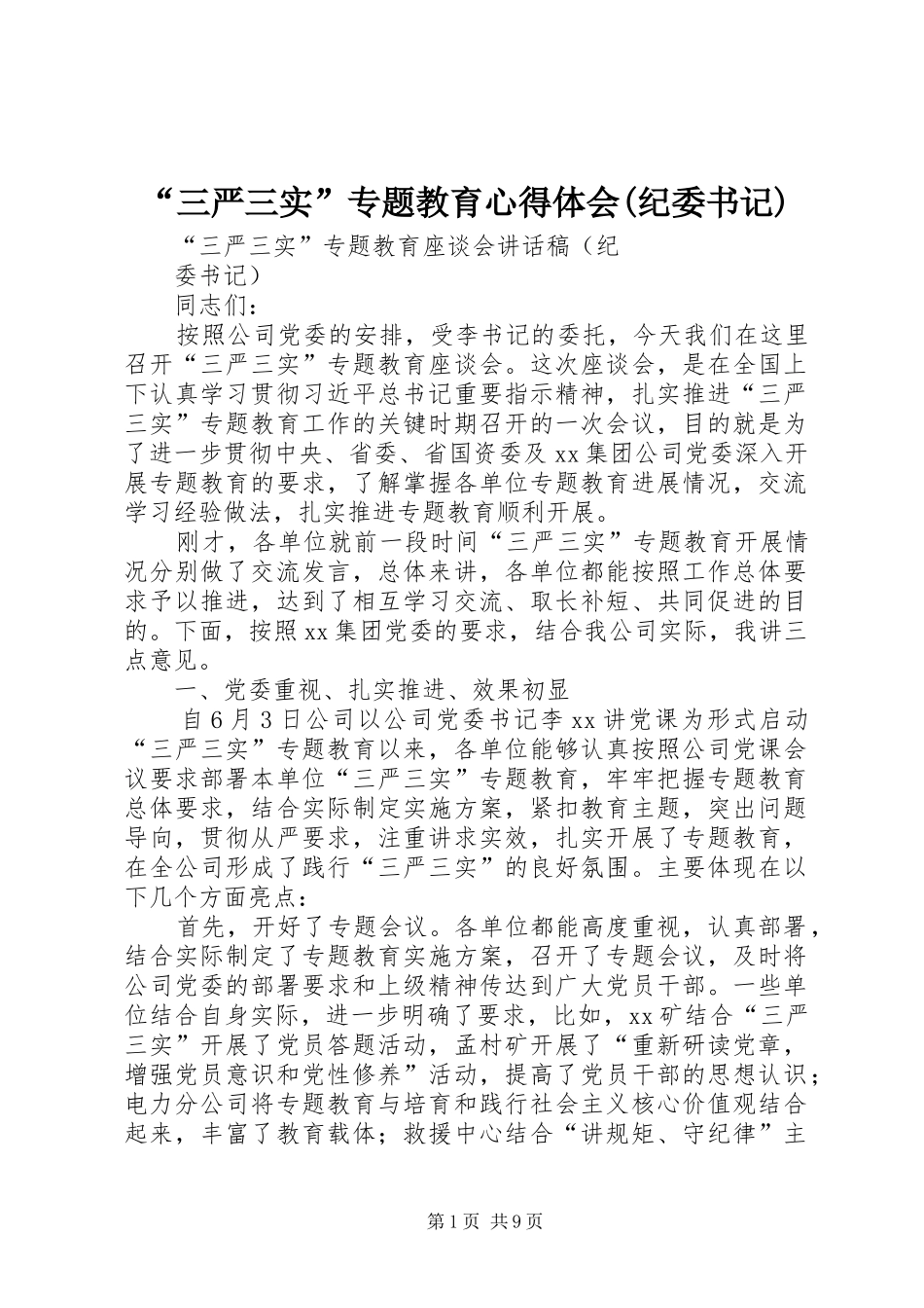 “三严三实”专题教育心得体会(纪委书记)_第1页