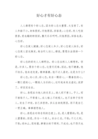 好心才有好心态7月