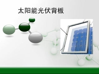 太阳能光伏背板