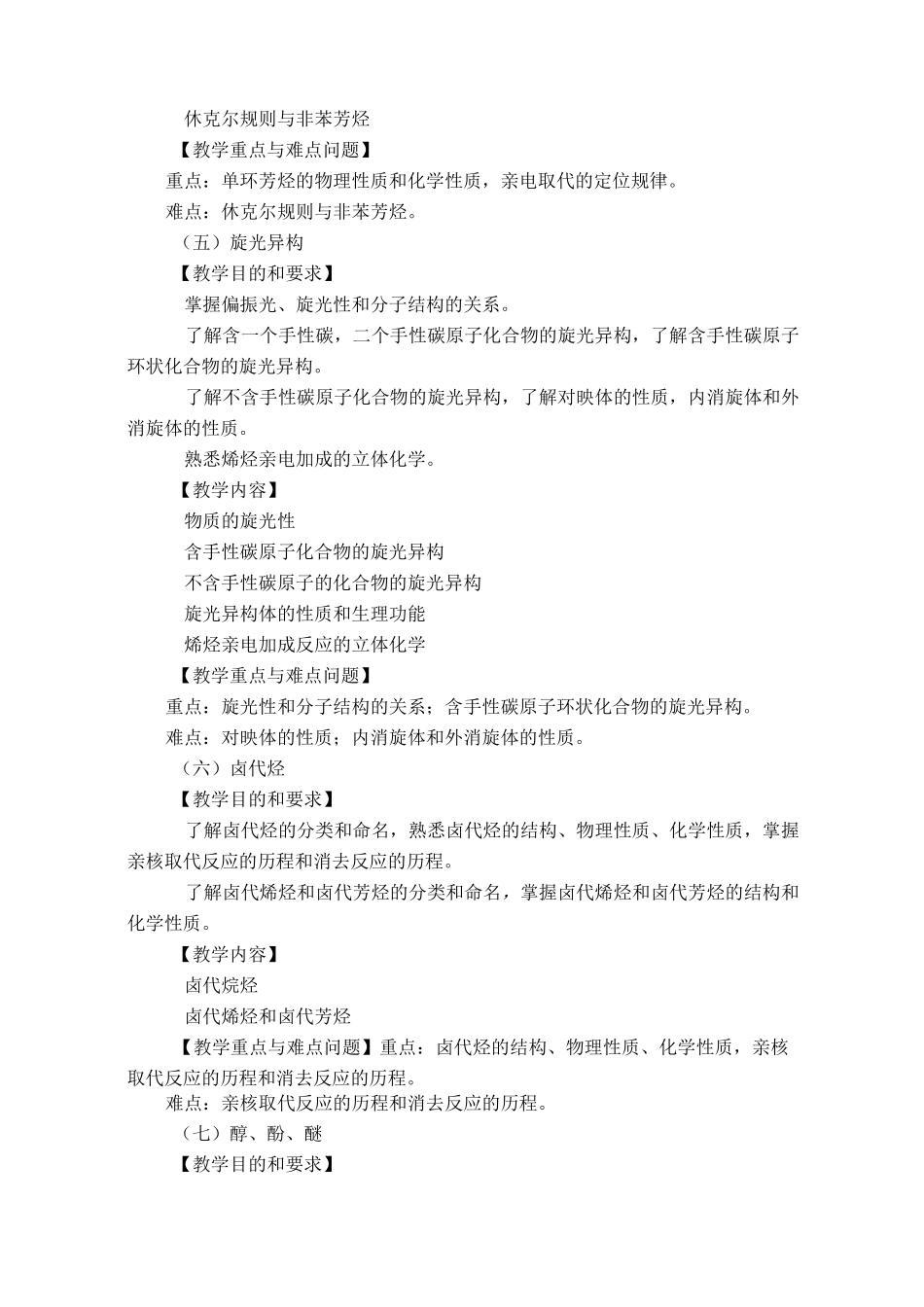 有机化学教学大纲._第3页