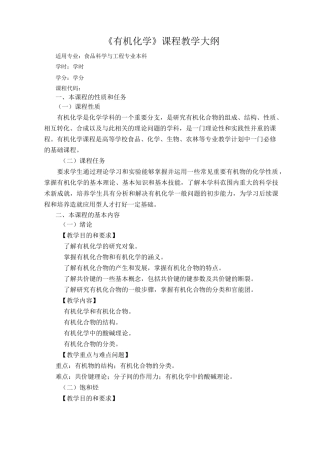 有机化学教学大纲.