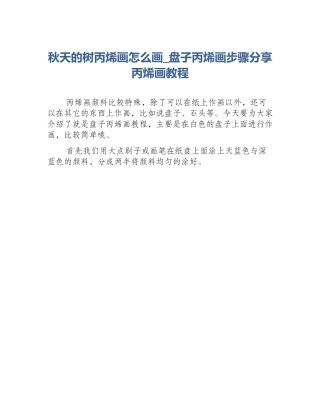 秋天的树丙烯画怎么画_盘子丙烯画步骤分享丙烯画教程