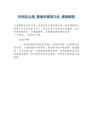 虾肉怎么画_素描步骤有几步_素描教程